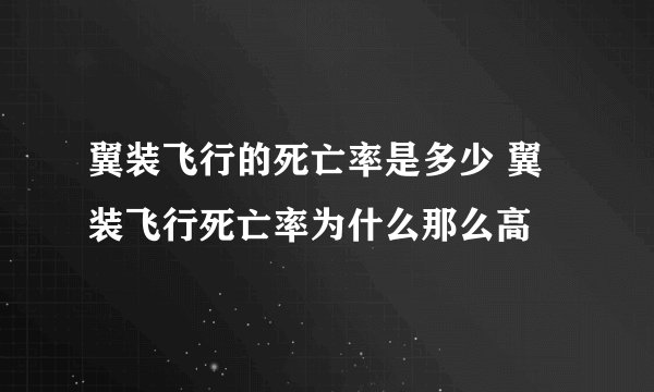 翼装飞行的死亡率是多少 翼装飞行死亡率为什么那么高