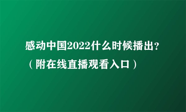 感动中国2022什么时候播出？（附在线直播观看入口）
