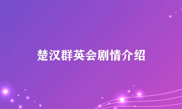 楚汉群英会剧情介绍