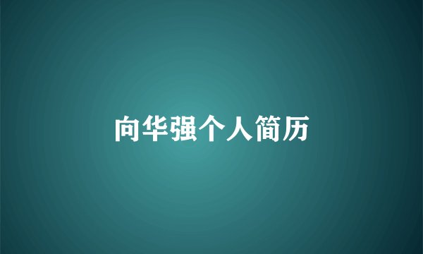 向华强个人简历