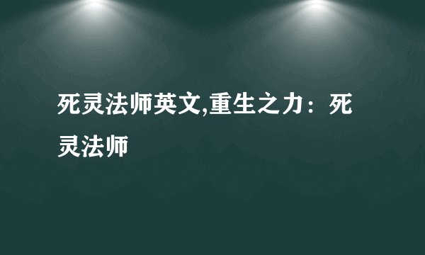 死灵法师英文,重生之力：死灵法师