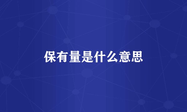 保有量是什么意思