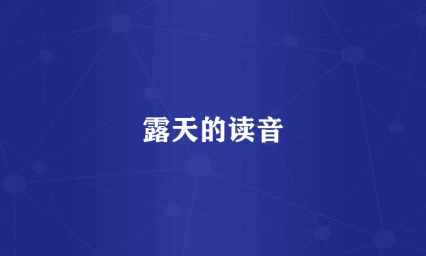露天的读音