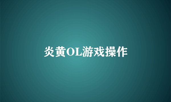 炎黄OL游戏操作