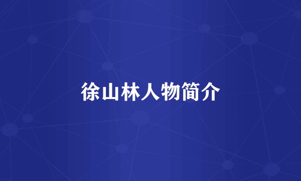 徐山林人物简介