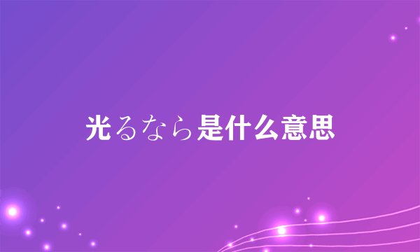光るなら是什么意思