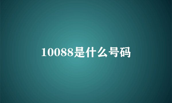 10088是什么号码