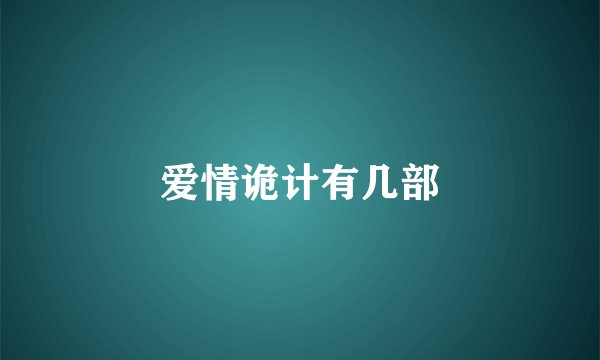 爱情诡计有几部