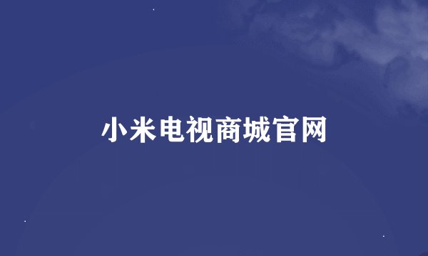 小米电视商城官网