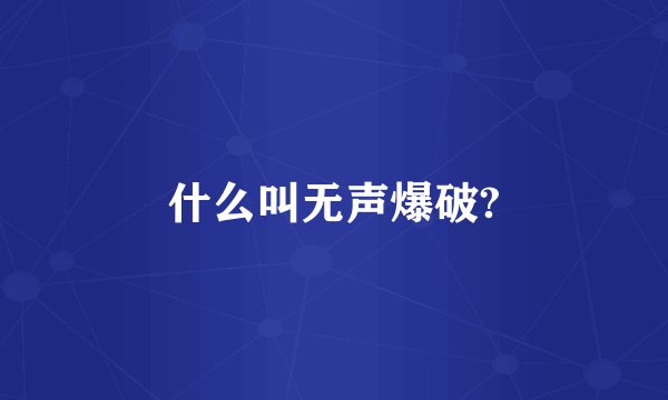什么叫无声爆破?