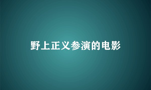 野上正义参演的电影