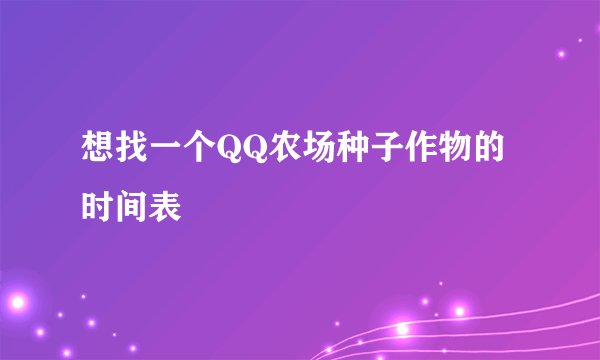 想找一个QQ农场种子作物的时间表