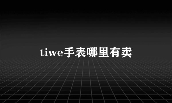 tiwe手表哪里有卖