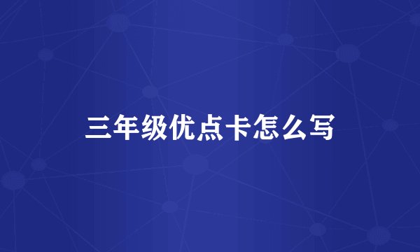 三年级优点卡怎么写