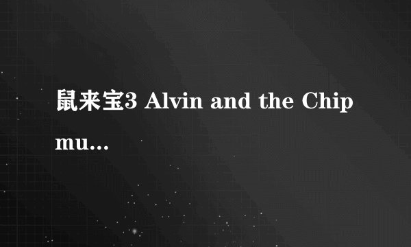 鼠来宝3 Alvin and the Chipmunks: Chip-Wrecked剧情介绍
