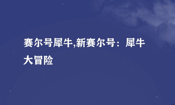 赛尔号犀牛,新赛尔号：犀牛大冒险
