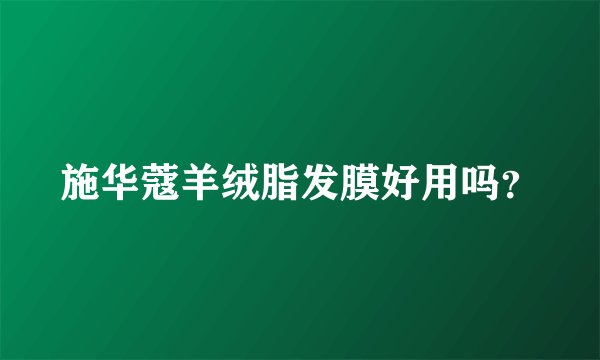 施华蔻羊绒脂发膜好用吗？