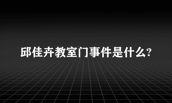 邱佳卉教室门事件是什么?
