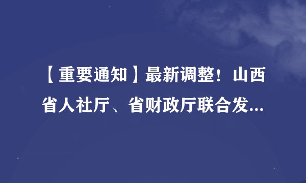 【重要通知】最新调整！山西省人社厅、省财政厅联合发布通知（图文）