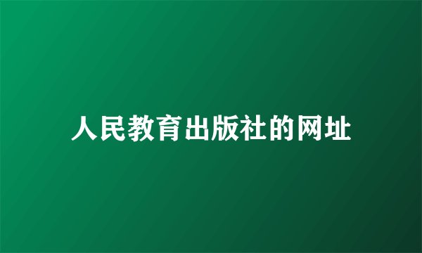 人民教育出版社的网址