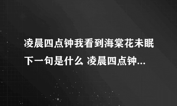 凌晨四点钟我看到海棠花未眠下一句是什么 凌晨四点钟我看到海棠花未眠出处介绍