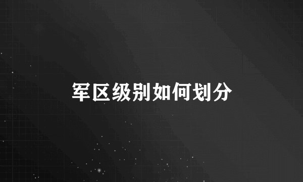 军区级别如何划分