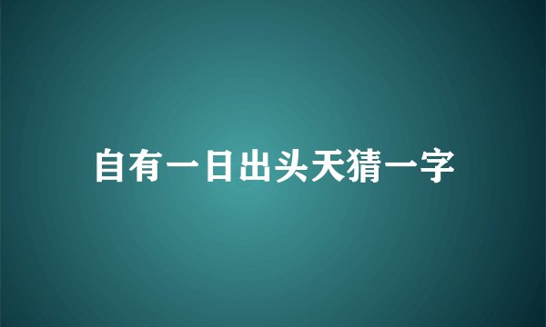 自有一日出头天猜一字