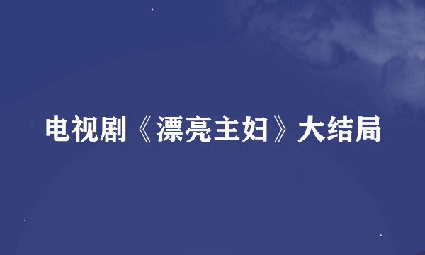 电视剧《漂亮主妇》大结局