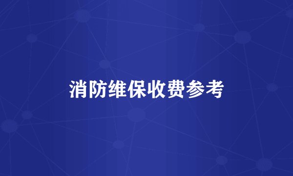 消防维保收费参考