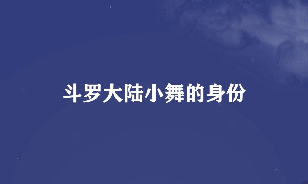 斗罗大陆小舞的身份