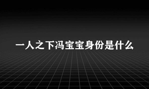一人之下冯宝宝身份是什么