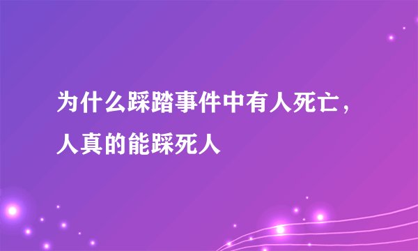 为什么踩踏事件中有人死亡，人真的能踩死人