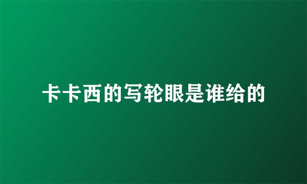 卡卡西的写轮眼是谁给的
