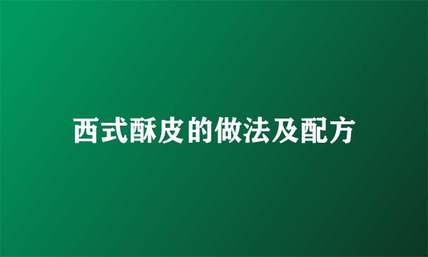 西式酥皮的做法及配方