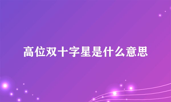高位双十字星是什么意思