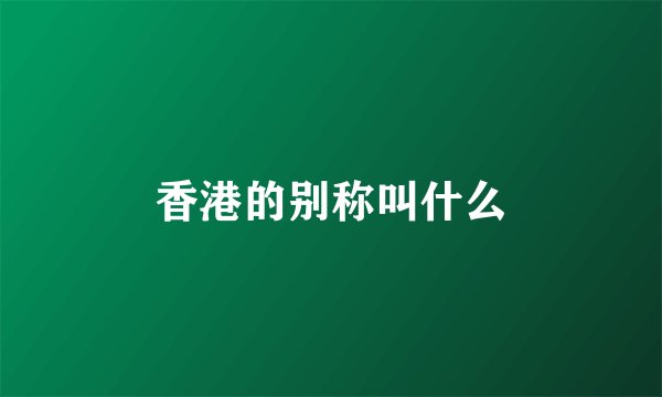 香港的别称叫什么
