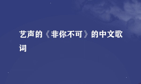 艺声的《非你不可》的中文歌词