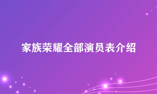 家族荣耀全部演员表介绍