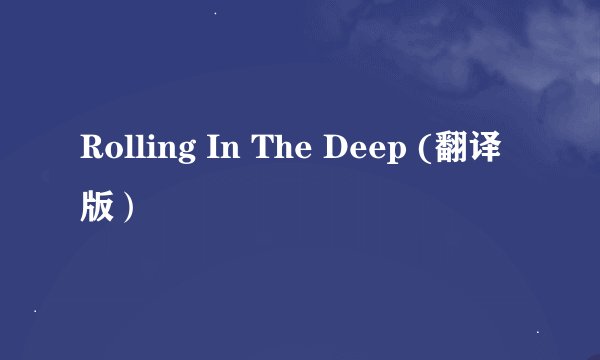Rolling In The Deep (翻译版）