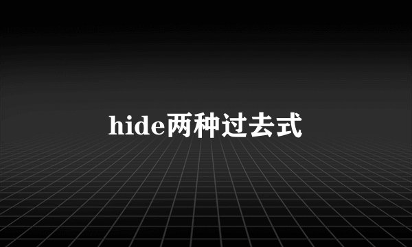 hide两种过去式
