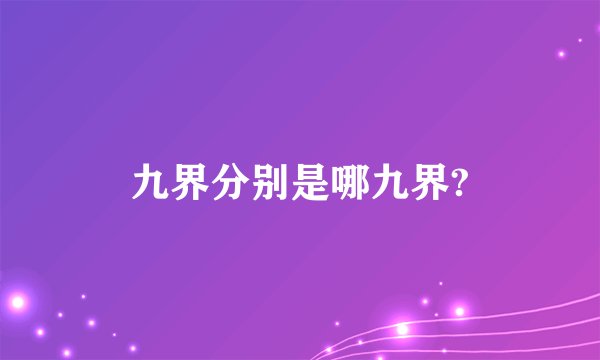 九界分别是哪九界?