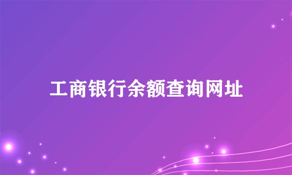 工商银行余额查询网址