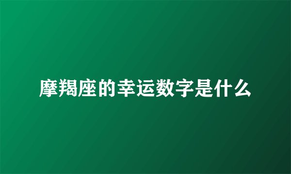 摩羯座的幸运数字是什么