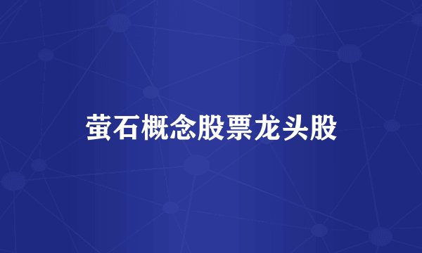 萤石概念股票龙头股