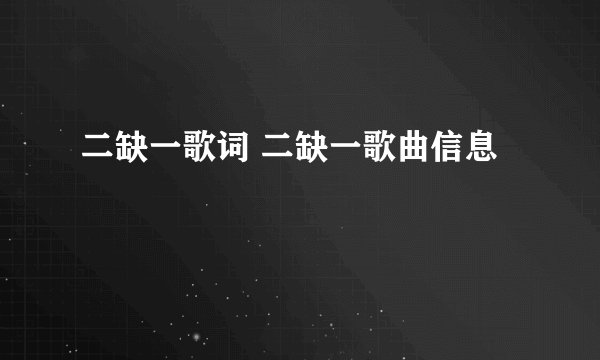二缺一歌词 二缺一歌曲信息