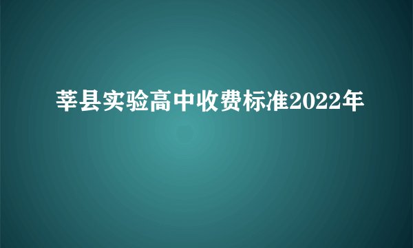 莘县实验高中收费标准2022年