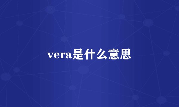 vera是什么意思