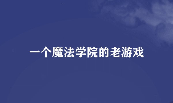 一个魔法学院的老游戏