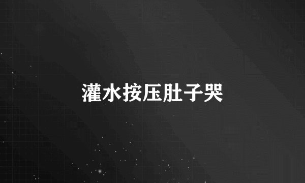 灌水按压肚子哭