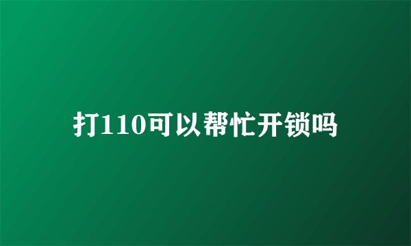 打110可以帮忙开锁吗